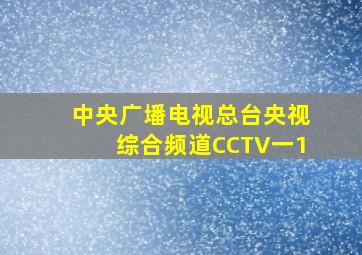 中央广墦电视总台央视综合频道CCTV一1