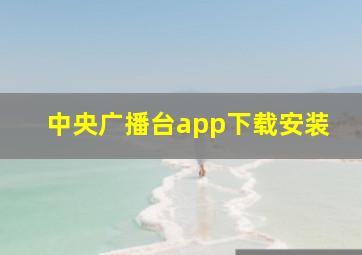 中央广播台app下载安装