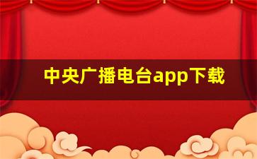 中央广播电台app下载