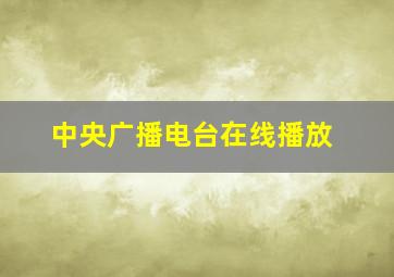 中央广播电台在线播放