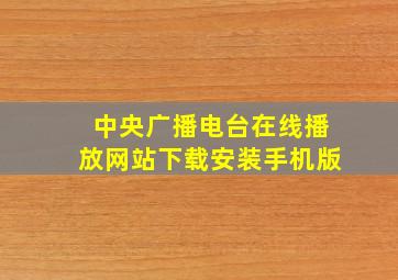 中央广播电台在线播放网站下载安装手机版