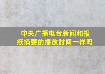 中央广播电台新闻和报纸摘要的播放时间一样吗