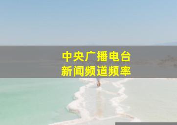 中央广播电台新闻频道频率