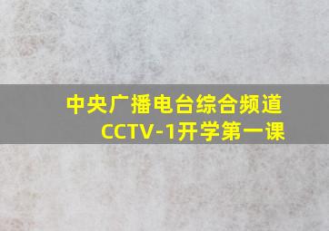 中央广播电台综合频道CCTV-1开学第一课