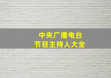 中央广播电台节目主持人大全