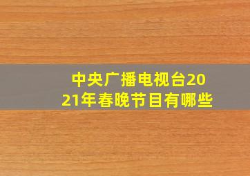 中央广播电视台2021年春晚节目有哪些