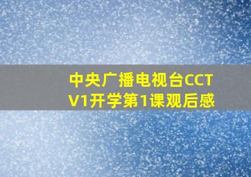 中央广播电视台CCTV1开学第1课观后感