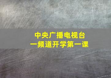 中央广播电视台一频道开学第一课