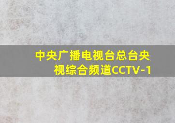 中央广播电视台总台央视综合频道CCTV-1