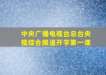 中央广播电视台总台央视综合频道开学第一课