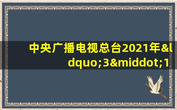 中央广播电视总台2021年“3·15”晚会