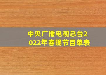 中央广播电视总台2022年春晚节目单表