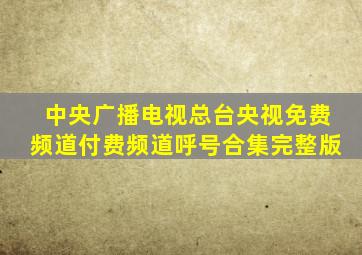 中央广播电视总台央视免费频道付费频道呼号合集完整版