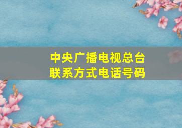 中央广播电视总台联系方式电话号码