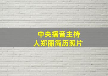 中央播音主持人郑丽简历照片