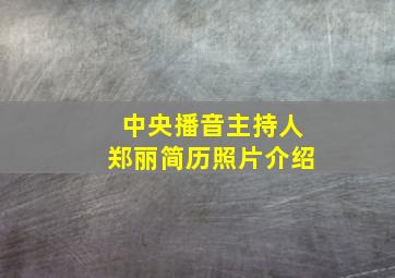 中央播音主持人郑丽简历照片介绍