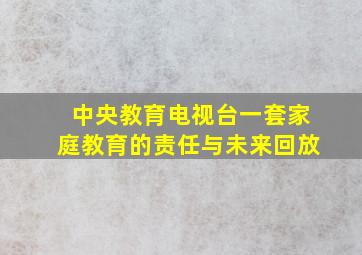 中央教育电视台一套家庭教育的责任与未来回放