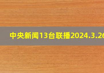 中央新闻13台联播2024.3.26.