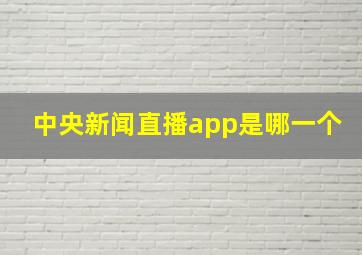 中央新闻直播app是哪一个