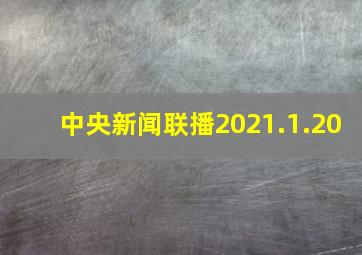 中央新闻联播2021.1.20