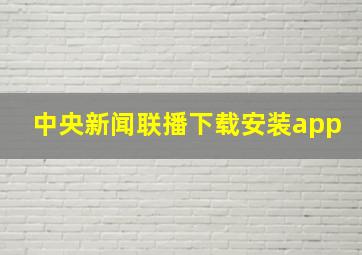 中央新闻联播下载安装app