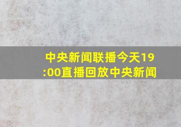 中央新闻联播今天19:00直播回放中央新闻