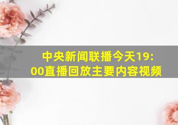 中央新闻联播今天19:00直播回放主要内容视频