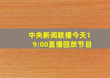 中央新闻联播今天19:00直播回放节目