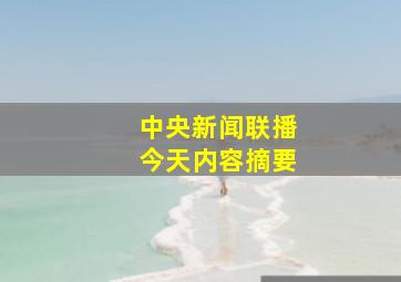 中央新闻联播今天内容摘要