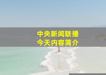 中央新闻联播今天内容简介