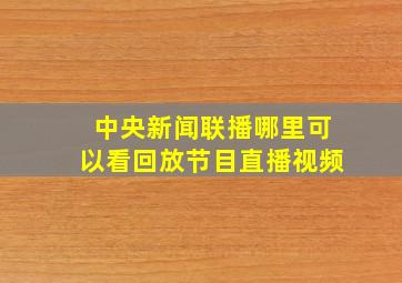 中央新闻联播哪里可以看回放节目直播视频