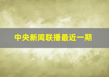 中央新闻联播最近一期