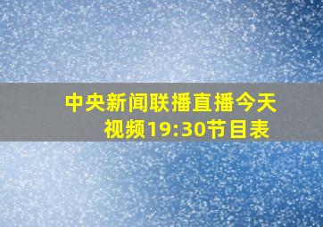 中央新闻联播直播今天视频19:30节目表