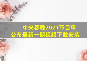 中央春晚2021节目单公布最新一期视频下载安装