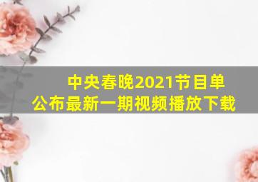 中央春晚2021节目单公布最新一期视频播放下载