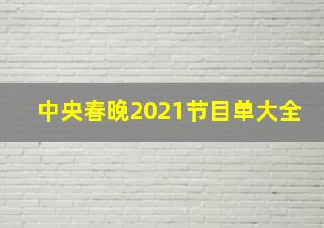 中央春晚2021节目单大全