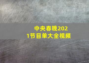 中央春晚2021节目单大全视频