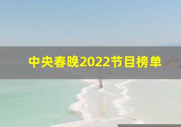 中央春晚2022节目榜单