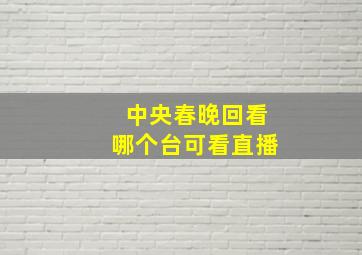 中央春晚回看哪个台可看直播