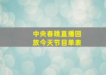 中央春晚直播回放今天节目单表