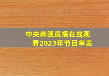 中央春晚直播在线观看2023年节目单表