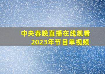 中央春晚直播在线观看2023年节目单视频