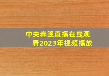 中央春晚直播在线观看2023年视频播放