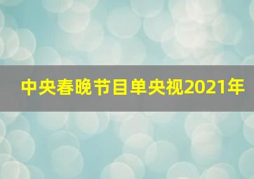 中央春晚节目单央视2021年