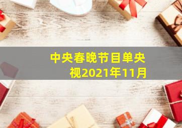 中央春晚节目单央视2021年11月