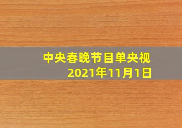 中央春晚节目单央视2021年11月1日