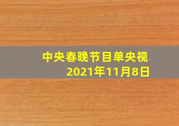 中央春晚节目单央视2021年11月8日