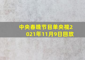 中央春晚节目单央视2021年11月9日回放