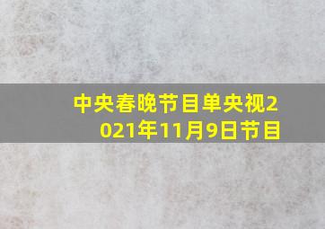 中央春晚节目单央视2021年11月9日节目