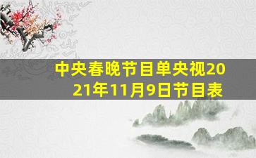 中央春晚节目单央视2021年11月9日节目表